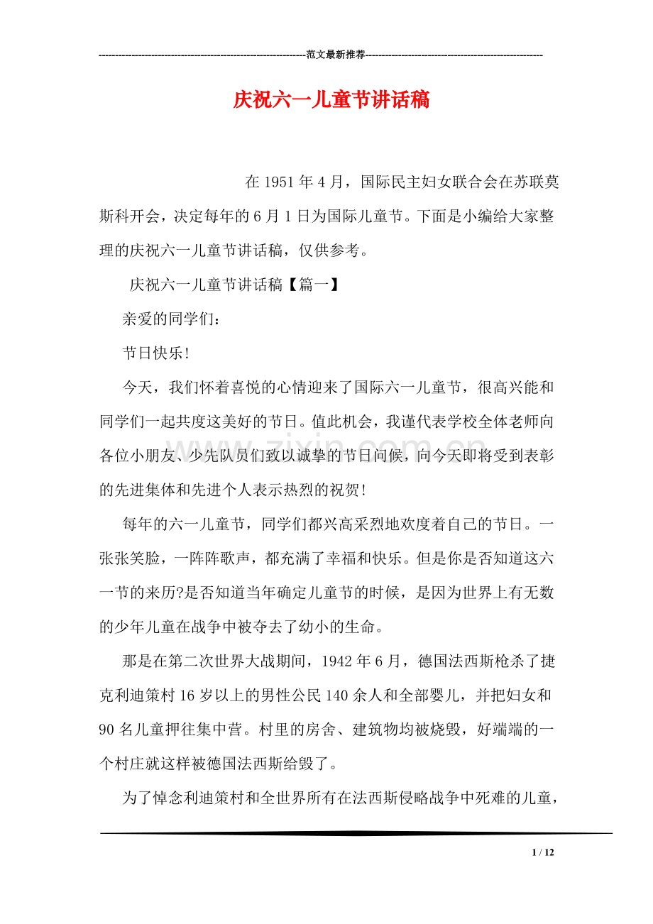 庆祝六一儿童节讲话稿.doc_第1页
