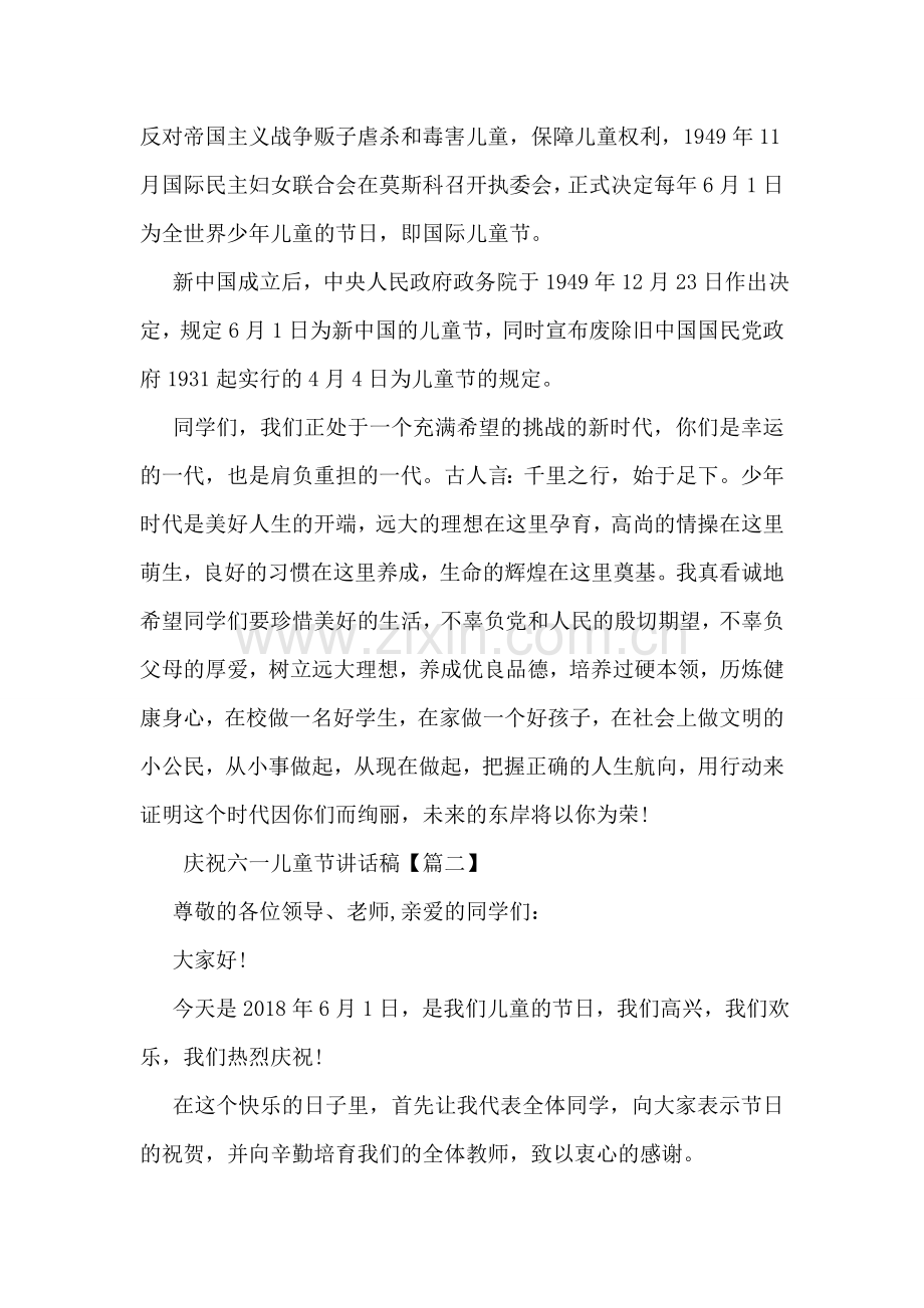 庆祝六一儿童节讲话稿.doc_第2页