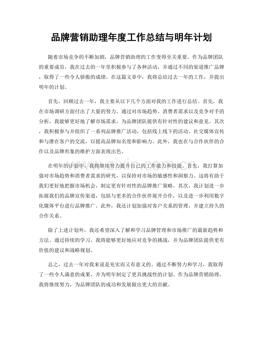 品牌营销助理年度工作总结与明年计划.docx_第1页