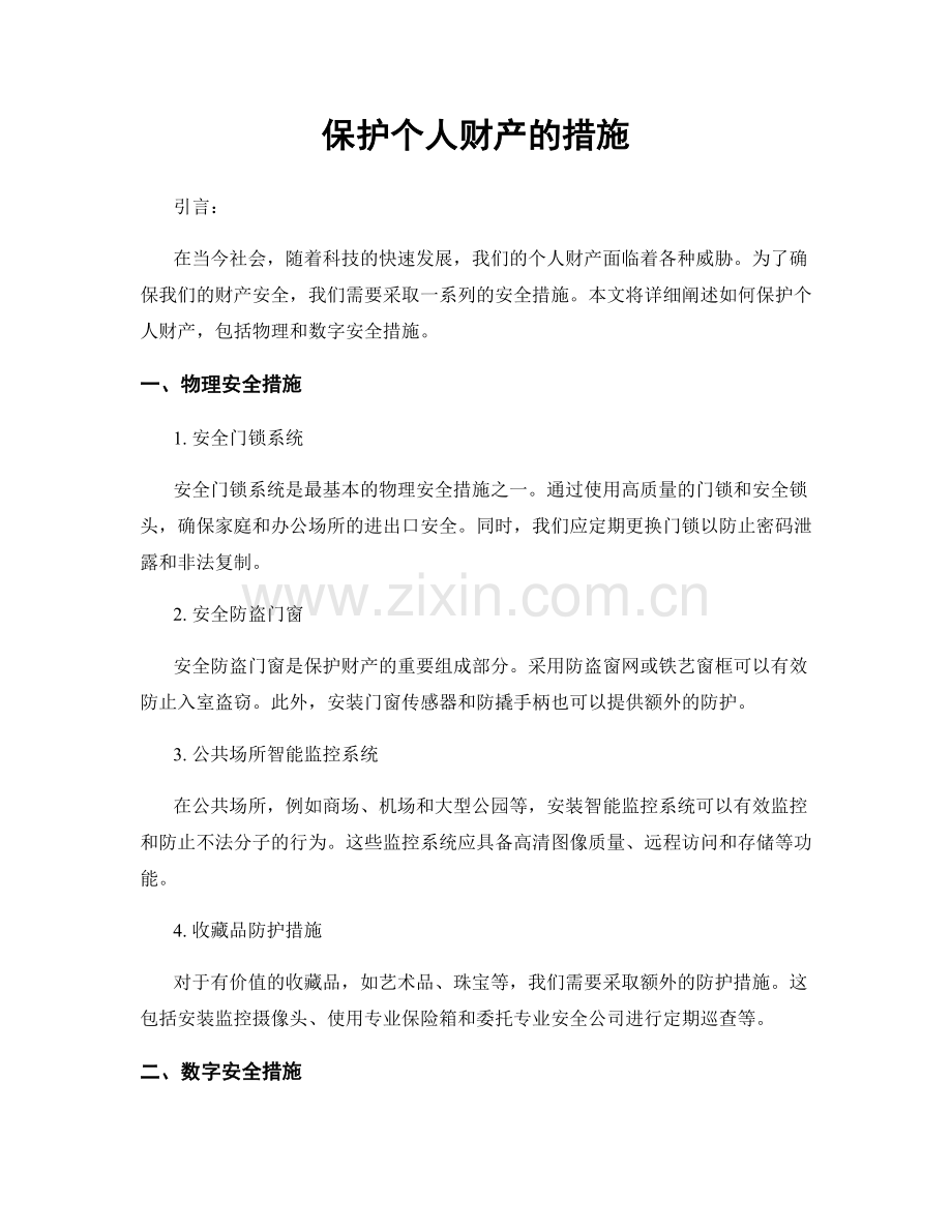 保护个人财产的措施.docx_第1页