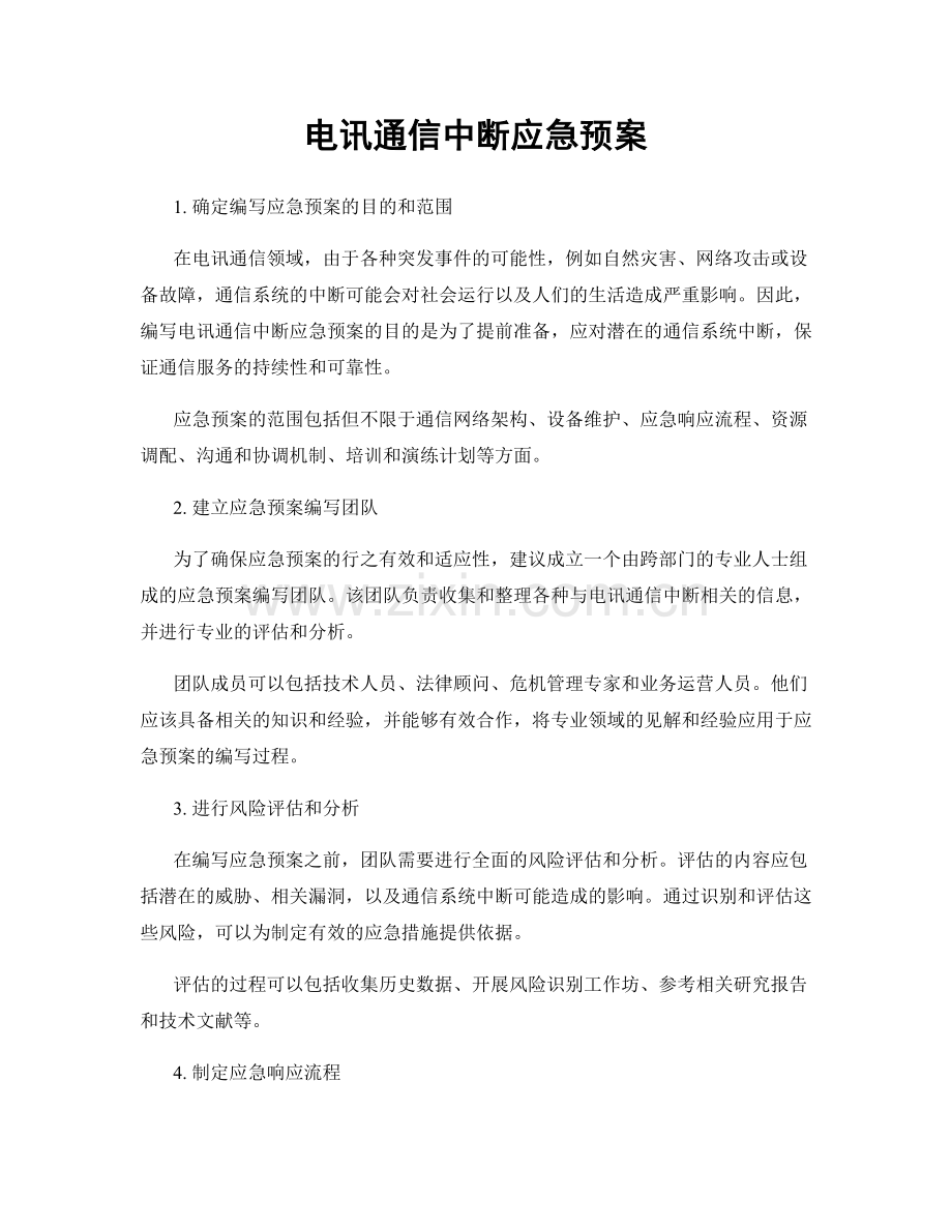 电讯通信中断应急预案.docx_第1页