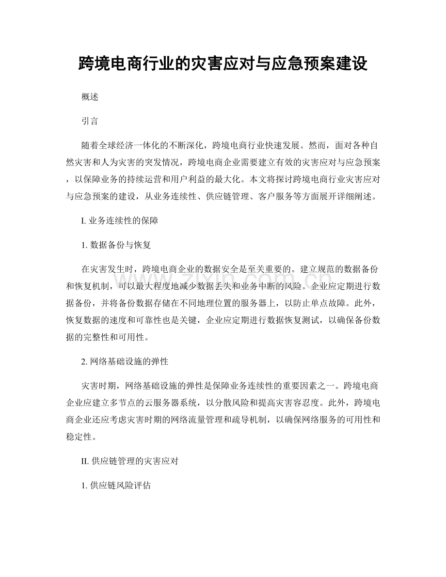 跨境电商行业的灾害应对与应急预案建设.docx_第1页
