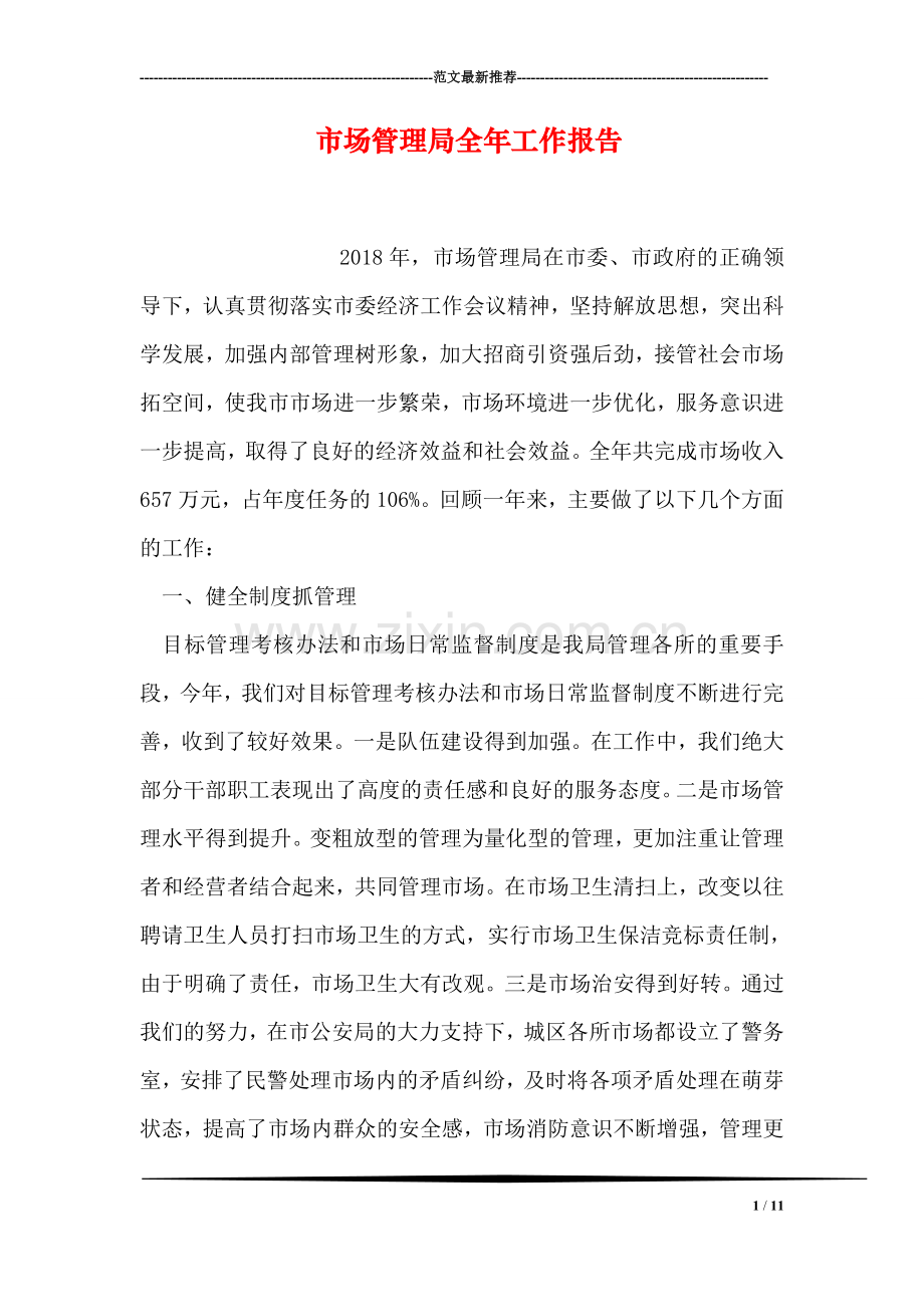 市场管理局全年工作报告.doc_第1页