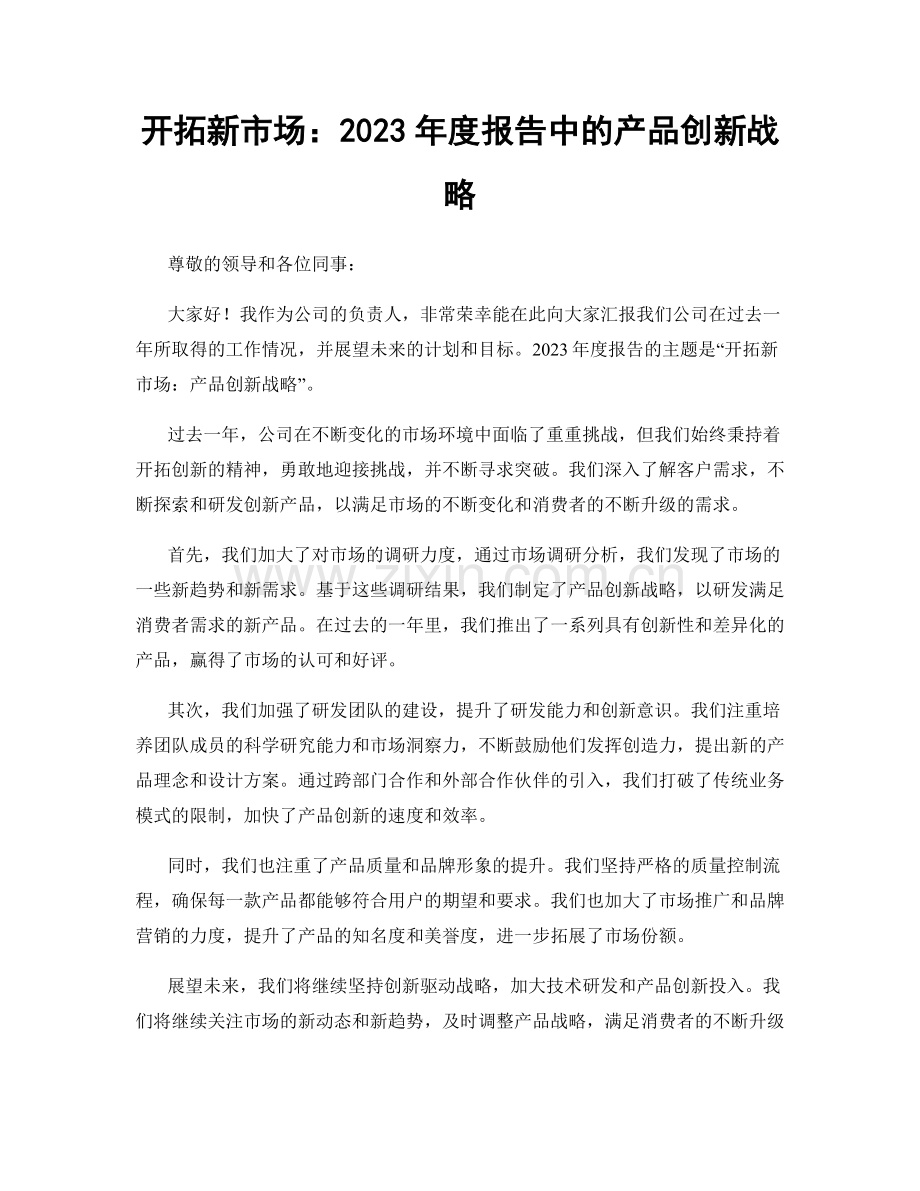 开拓新市场：2023年度报告中的产品创新战略.docx_第1页
