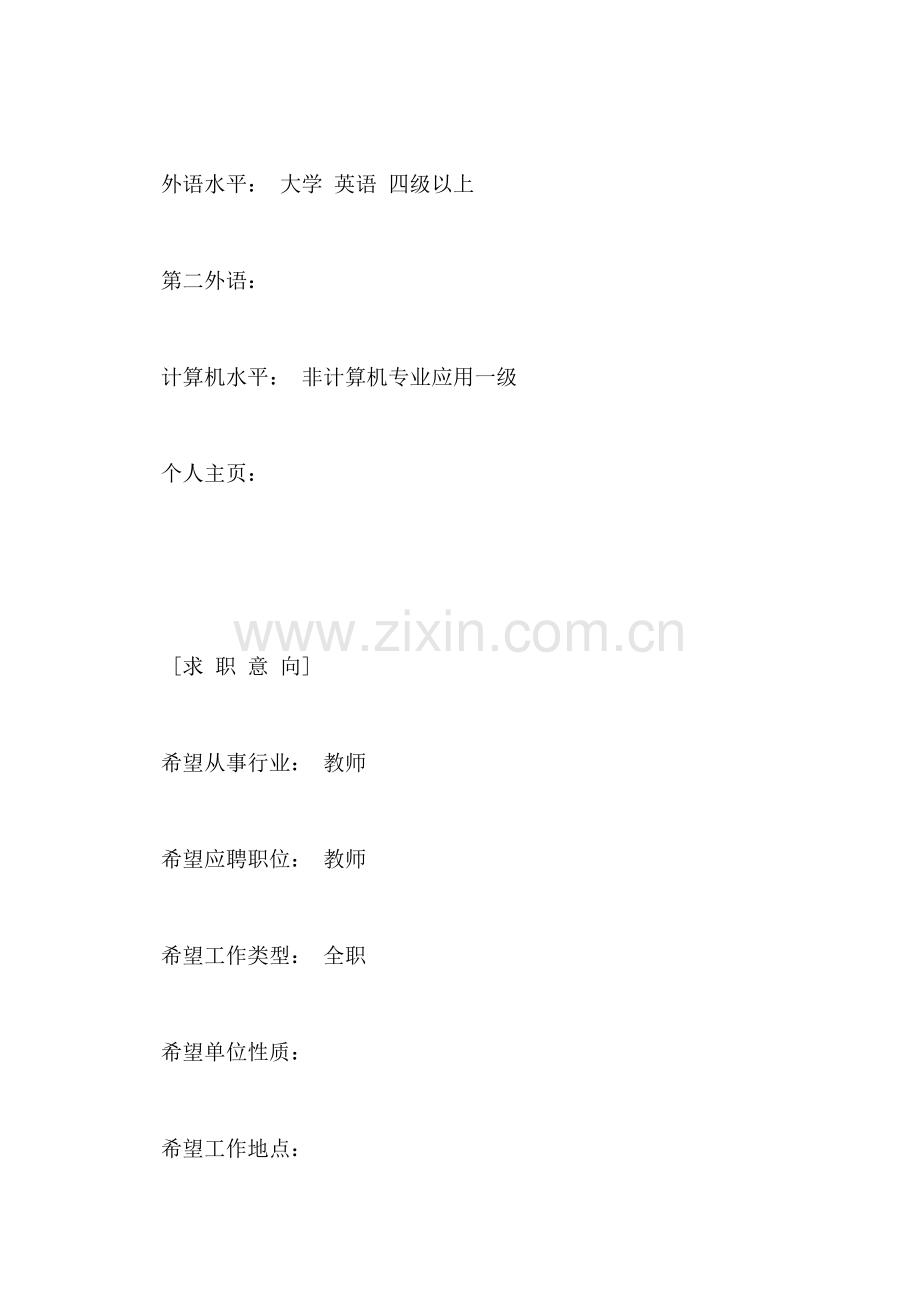 师范专业简历范文.doc_第2页