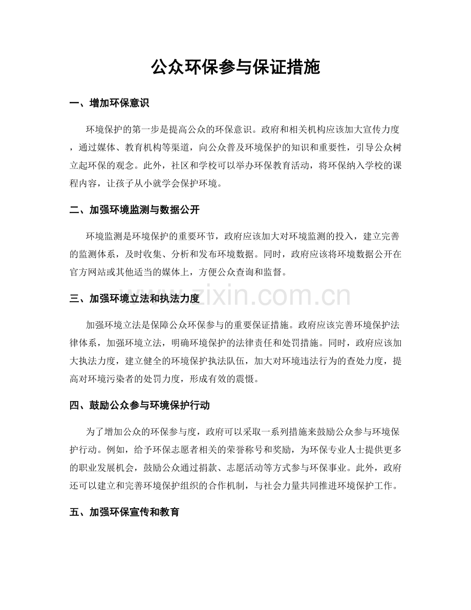 公众环保参与保证措施.docx_第1页