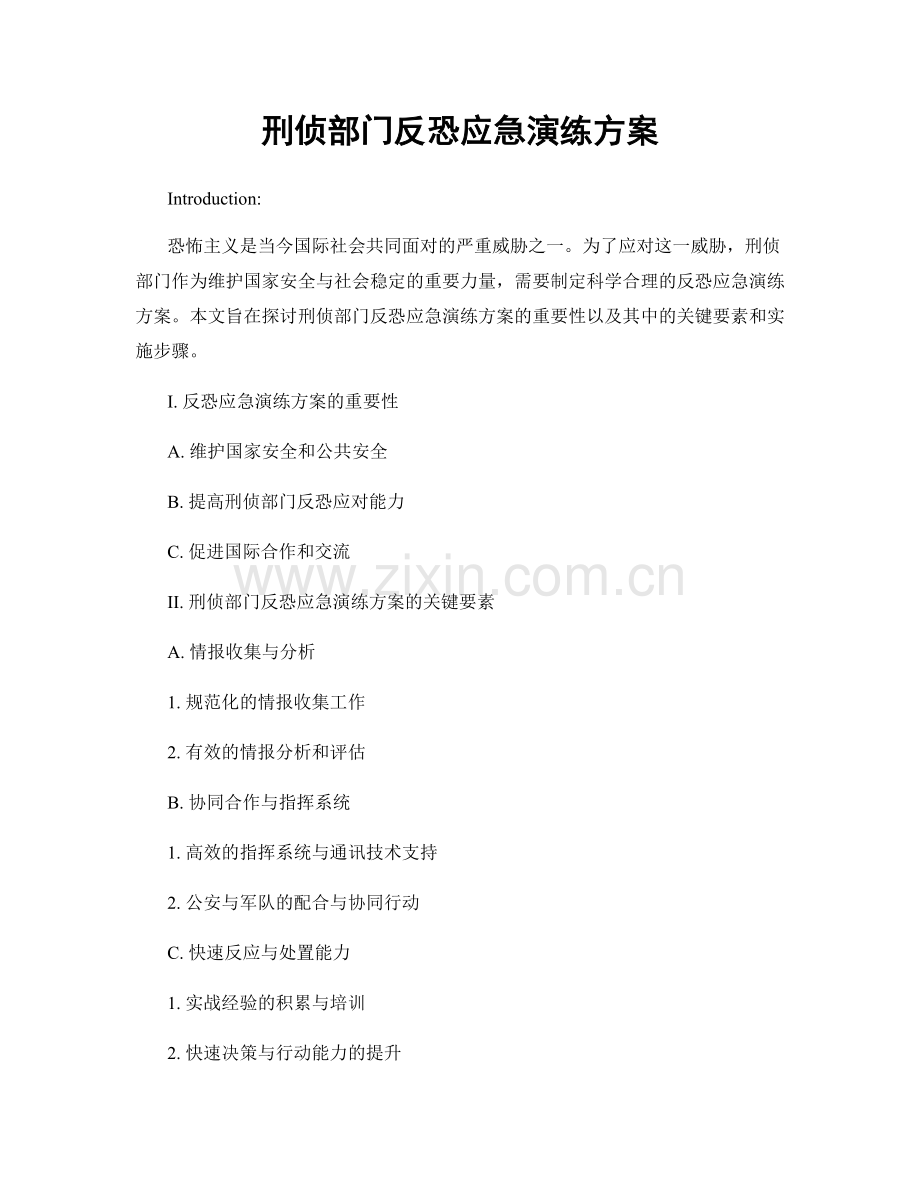 刑侦部门反恐应急演练方案.docx_第1页