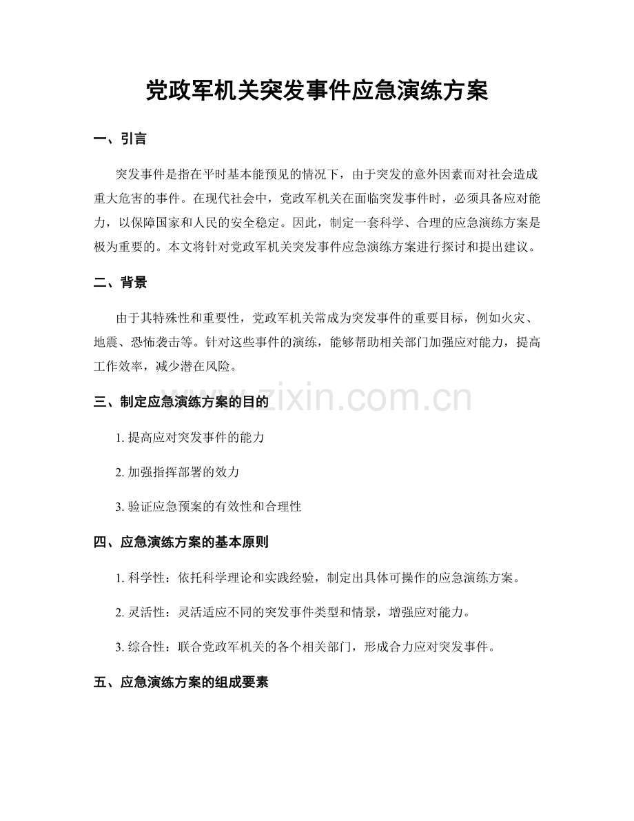 党政军机关突发事件应急演练方案.docx_第1页