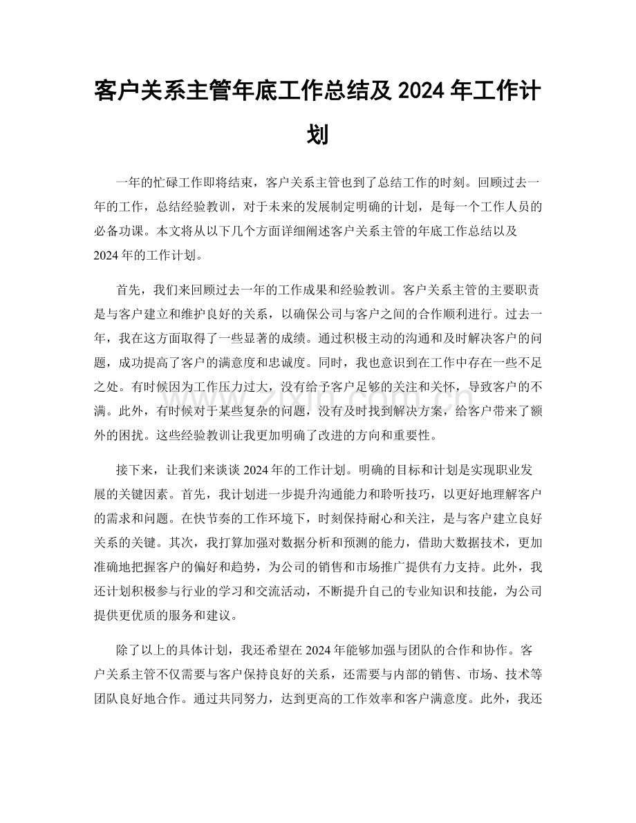 客户关系主管年底工作总结及2024年工作计划.docx_第1页