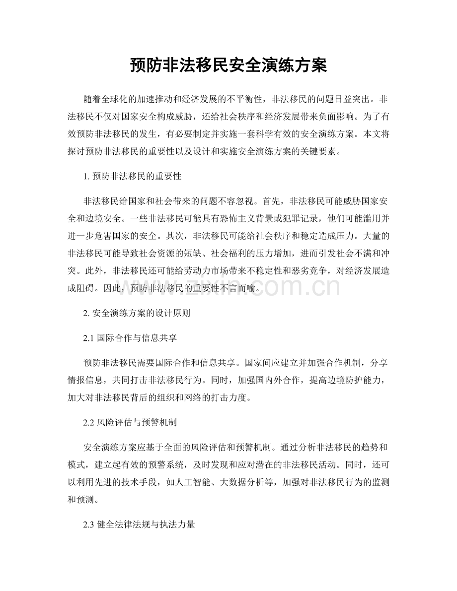 预防非法移民安全演练方案.docx_第1页