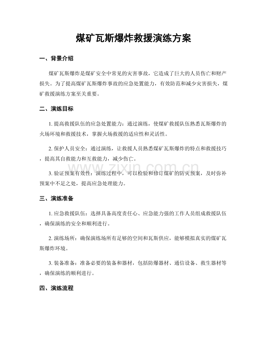 煤矿瓦斯爆炸救援演练方案.docx_第1页