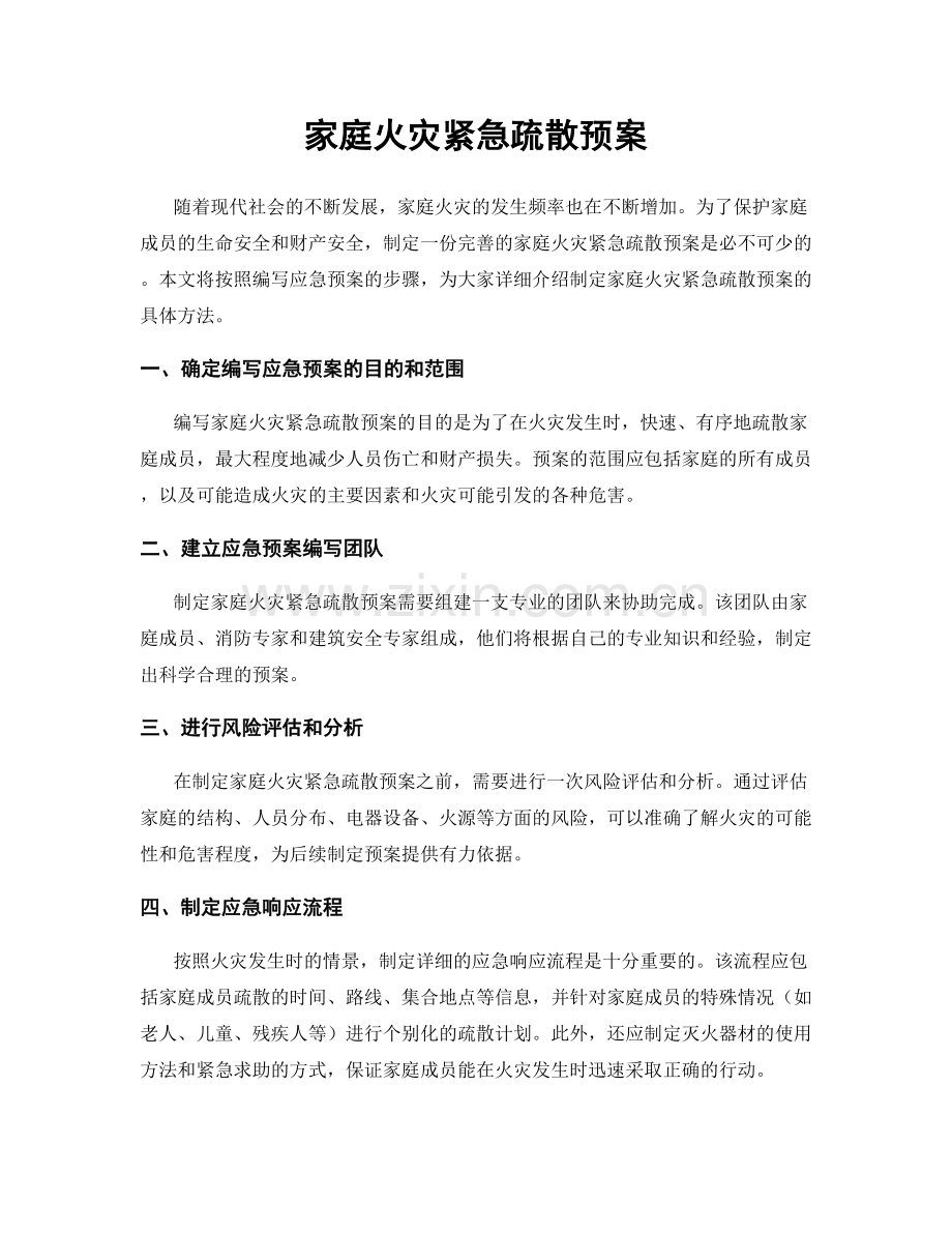家庭火灾紧急疏散预案.docx_第1页