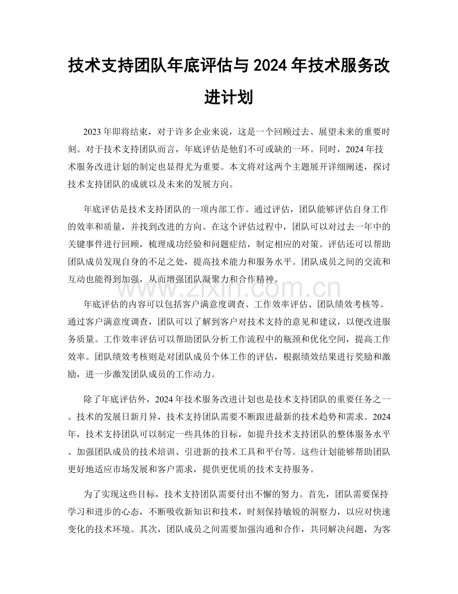 技术支持团队年底评估与2024年技术服务改进计划.docx_第1页