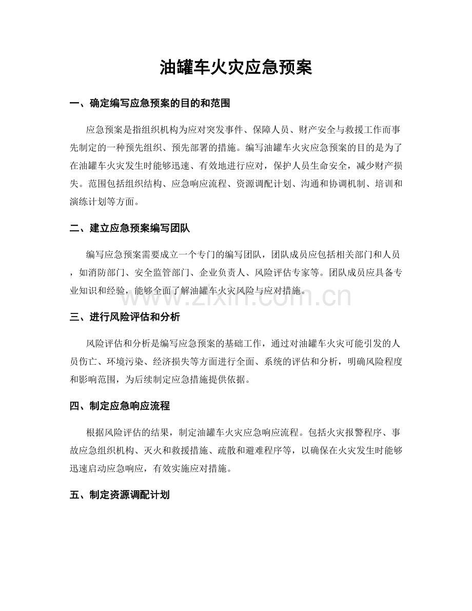 油罐车火灾应急预案.docx_第1页