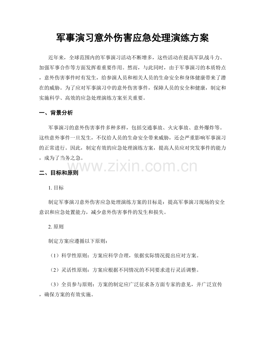 军事演习意外伤害应急处理演练方案.docx_第1页