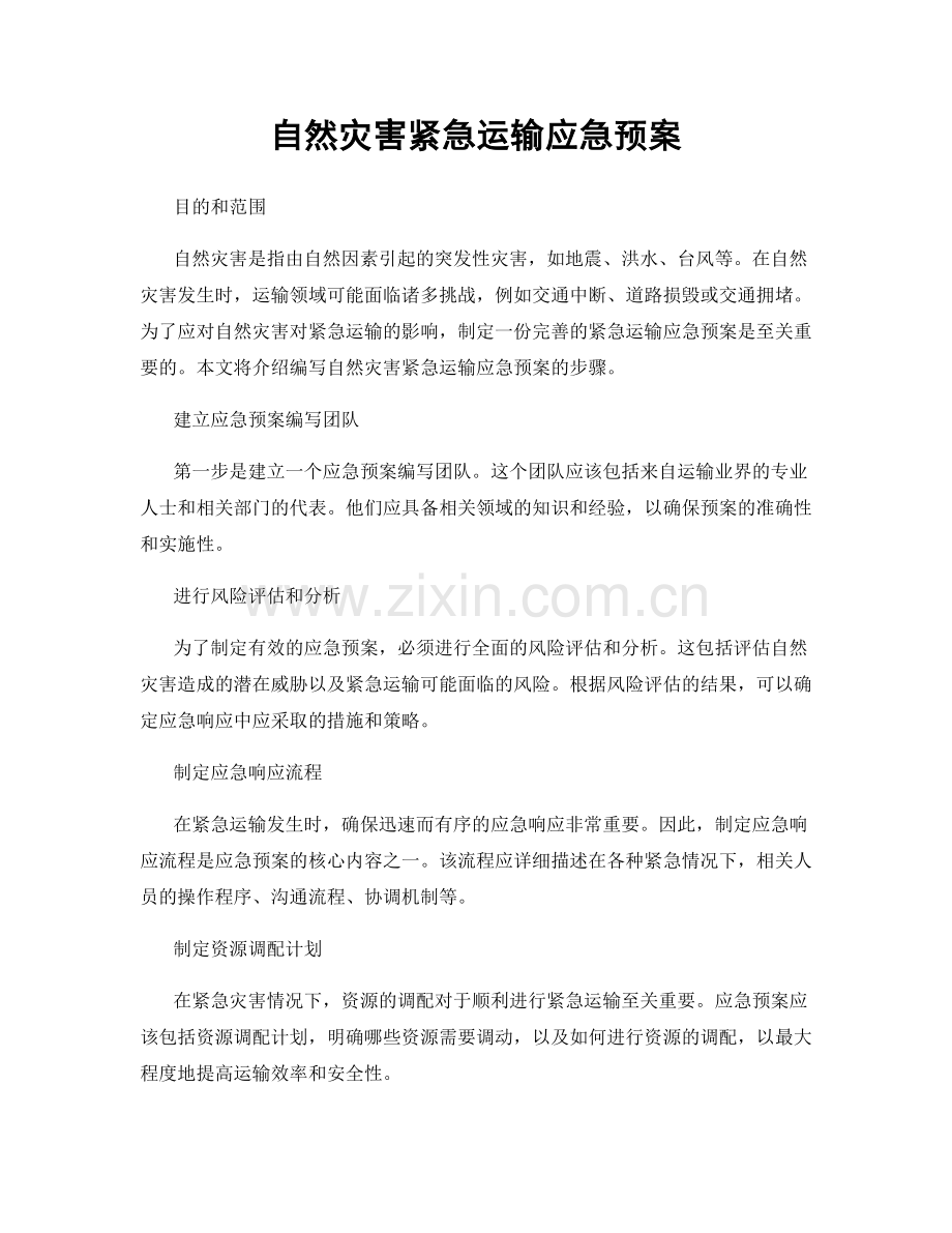 自然灾害紧急运输应急预案.docx_第1页