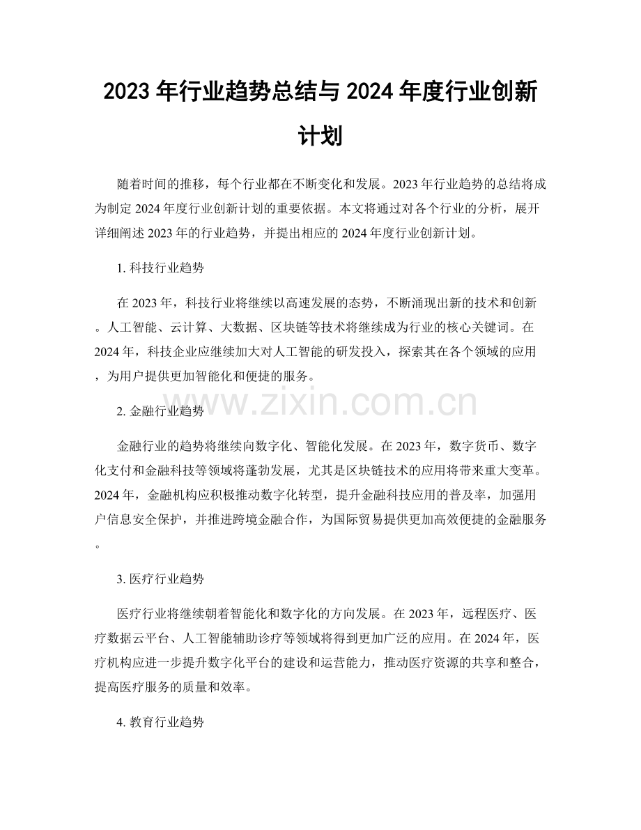 2023年行业趋势总结与2024年度行业创新计划.docx_第1页