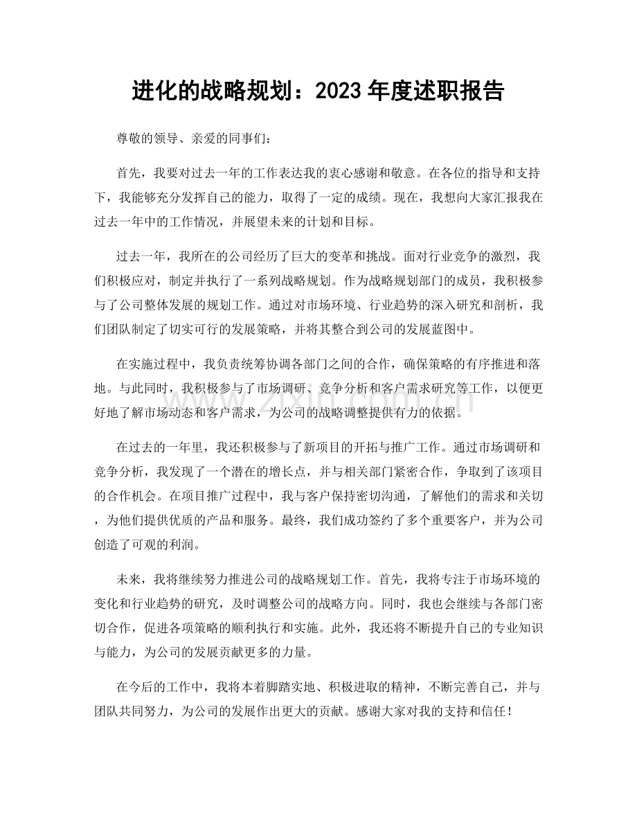 进化的战略规划：2023年度述职报告.docx_第1页
