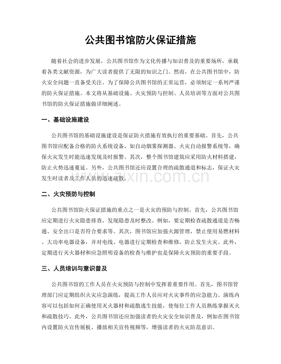 公共图书馆防火保证措施.docx_第1页