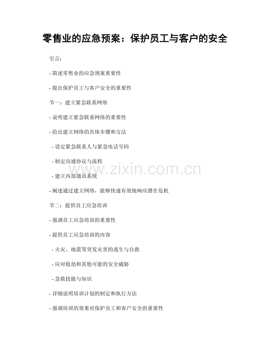 零售业的应急预案：保护员工与客户的安全.docx_第1页