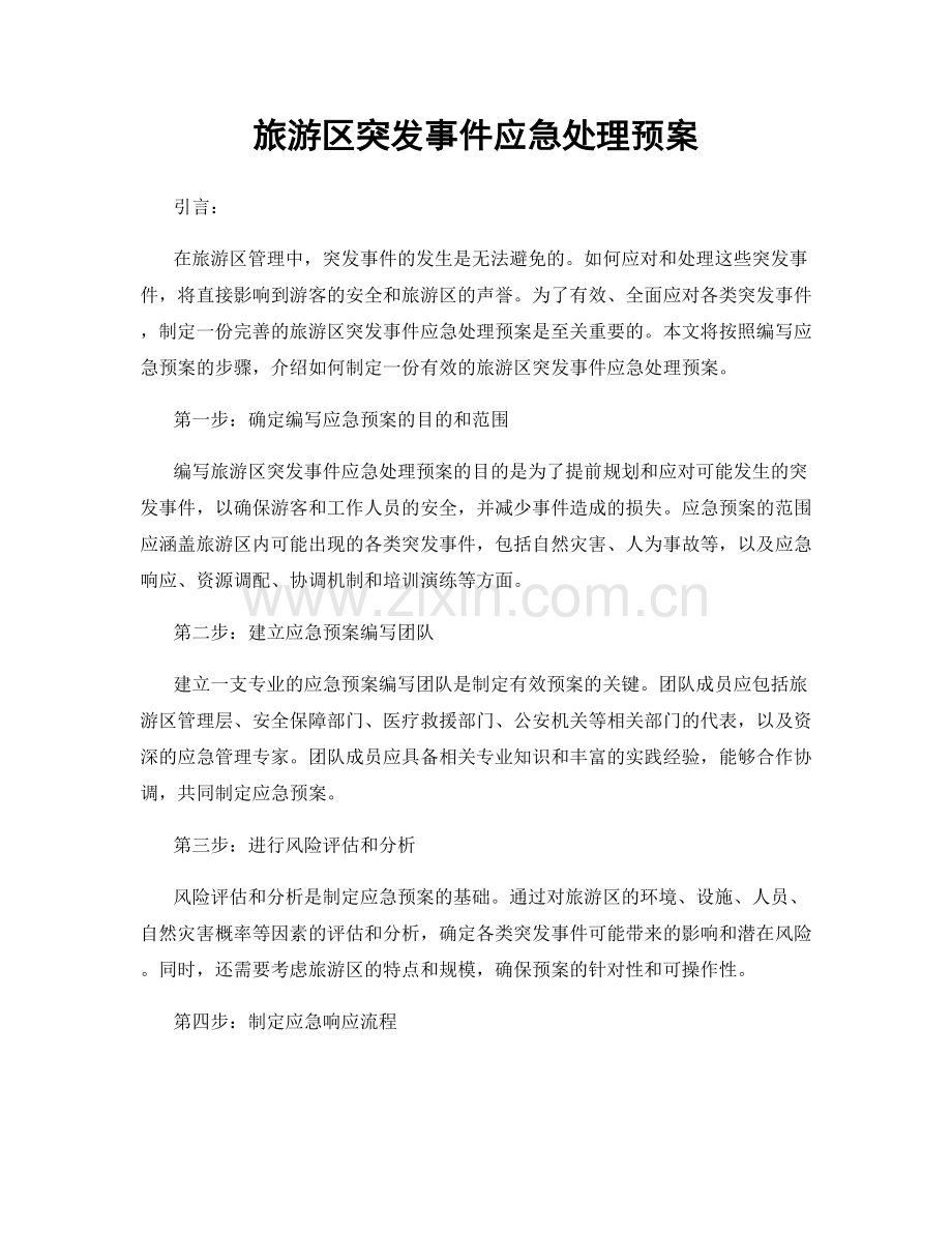 旅游区突发事件应急处理预案.docx_第1页