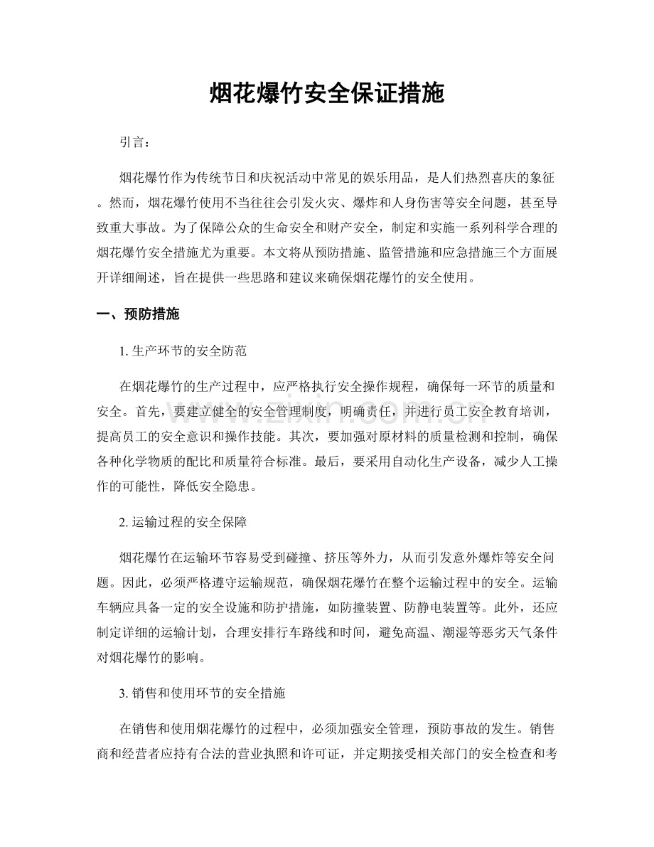 烟花爆竹安全保证措施.docx_第1页