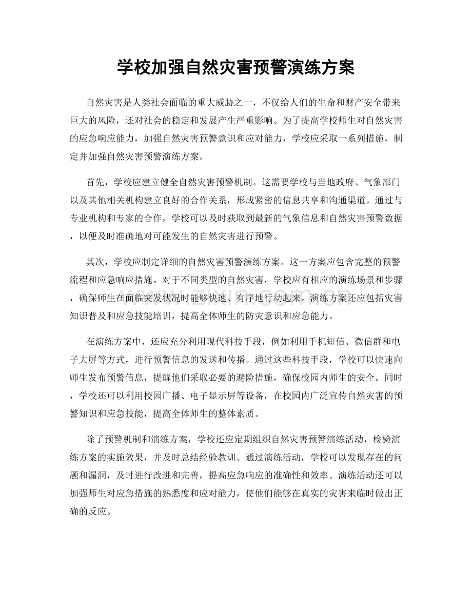 学校加强自然灾害预警演练方案.docx_第1页