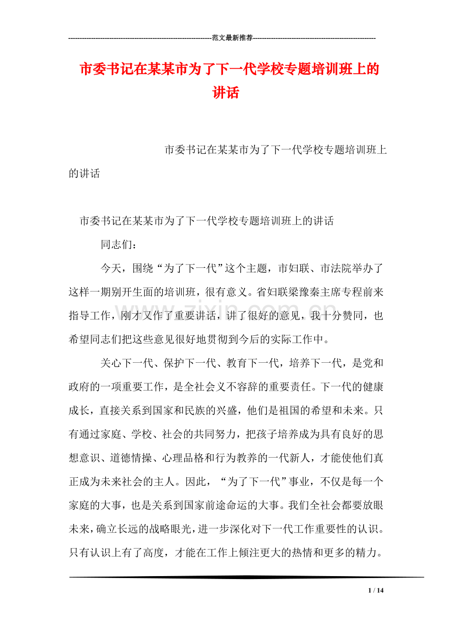 市委书记在某某市为了下一代学校专题培训班上的讲话.doc_第1页