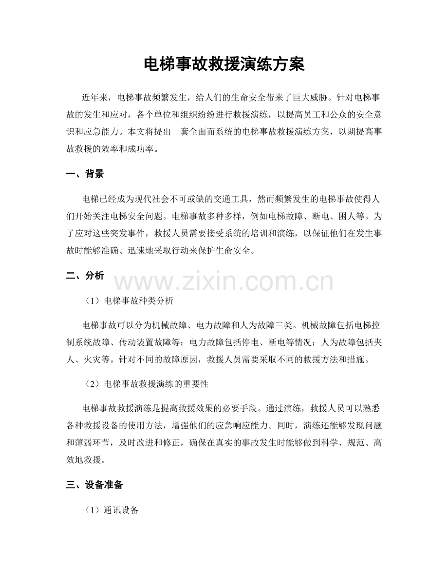 电梯事故救援演练方案.docx_第1页