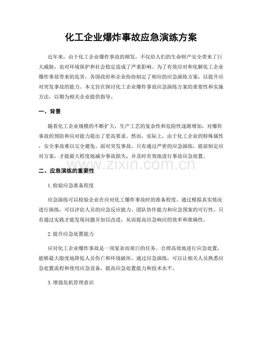 化工企业爆炸事故应急演练方案.docx_第1页