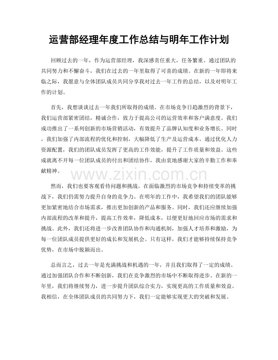 运营部经理年度工作总结与明年工作计划.docx_第1页