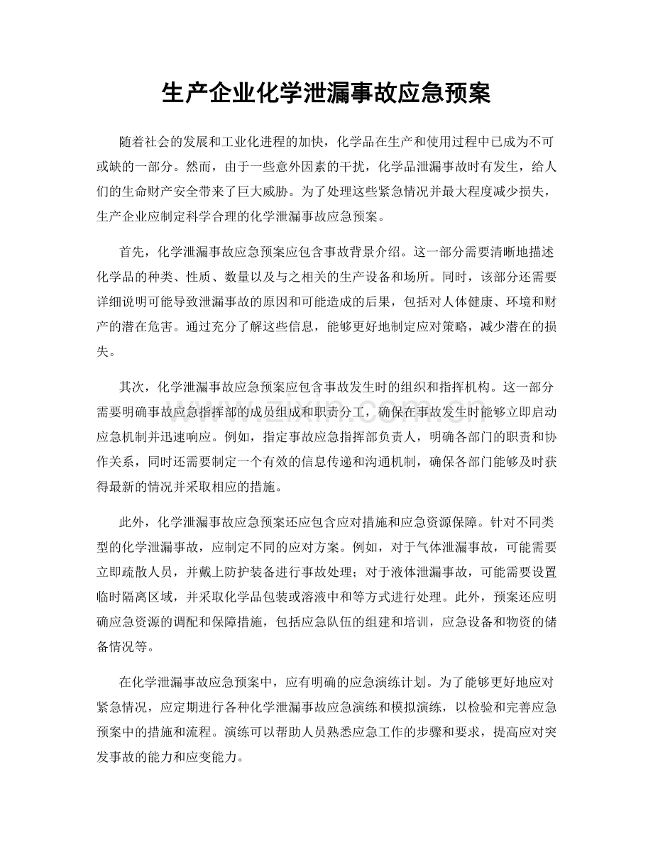 生产企业化学泄漏事故应急预案.docx_第1页