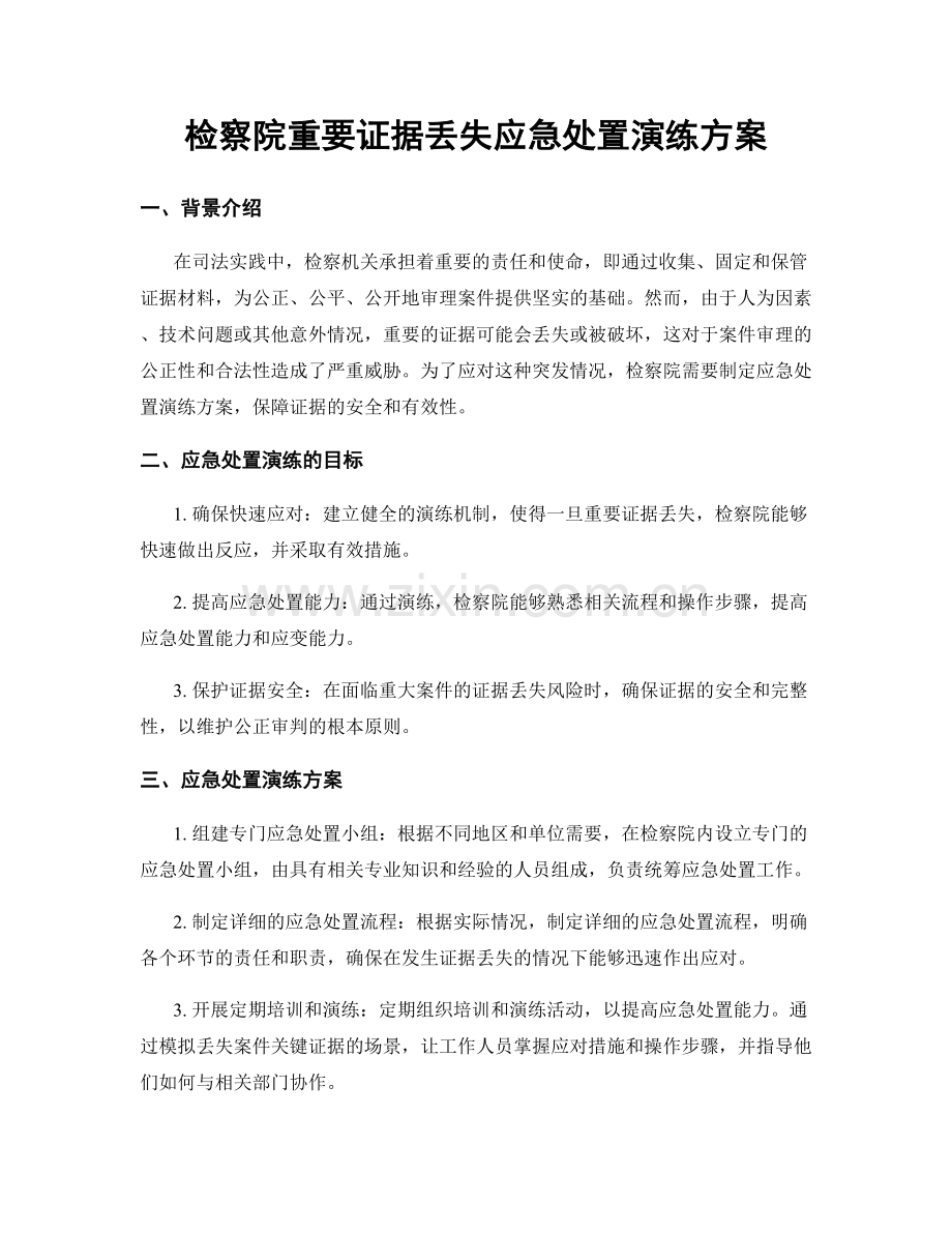 检察院重要证据丢失应急处置演练方案.docx_第1页