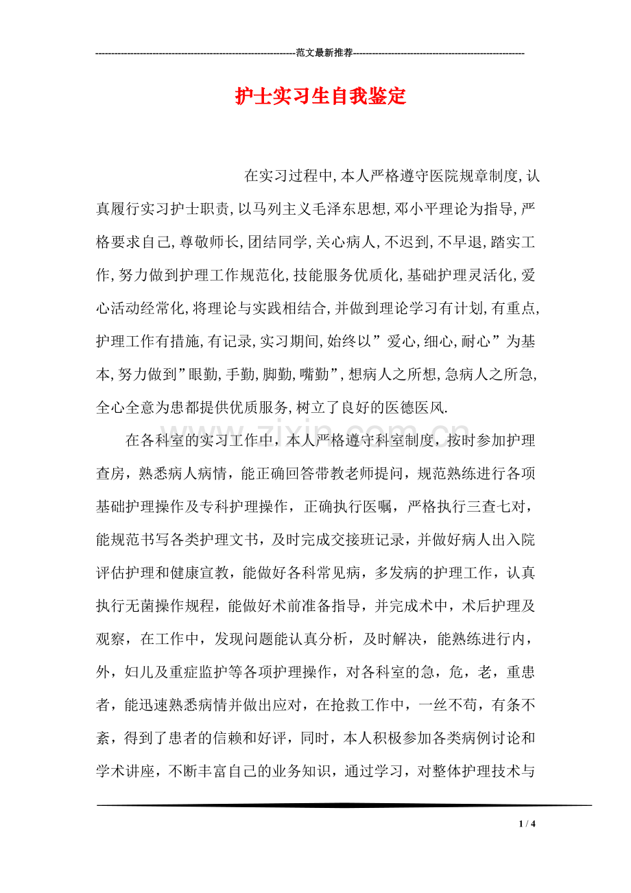 护士实习生自我鉴定.doc_第1页