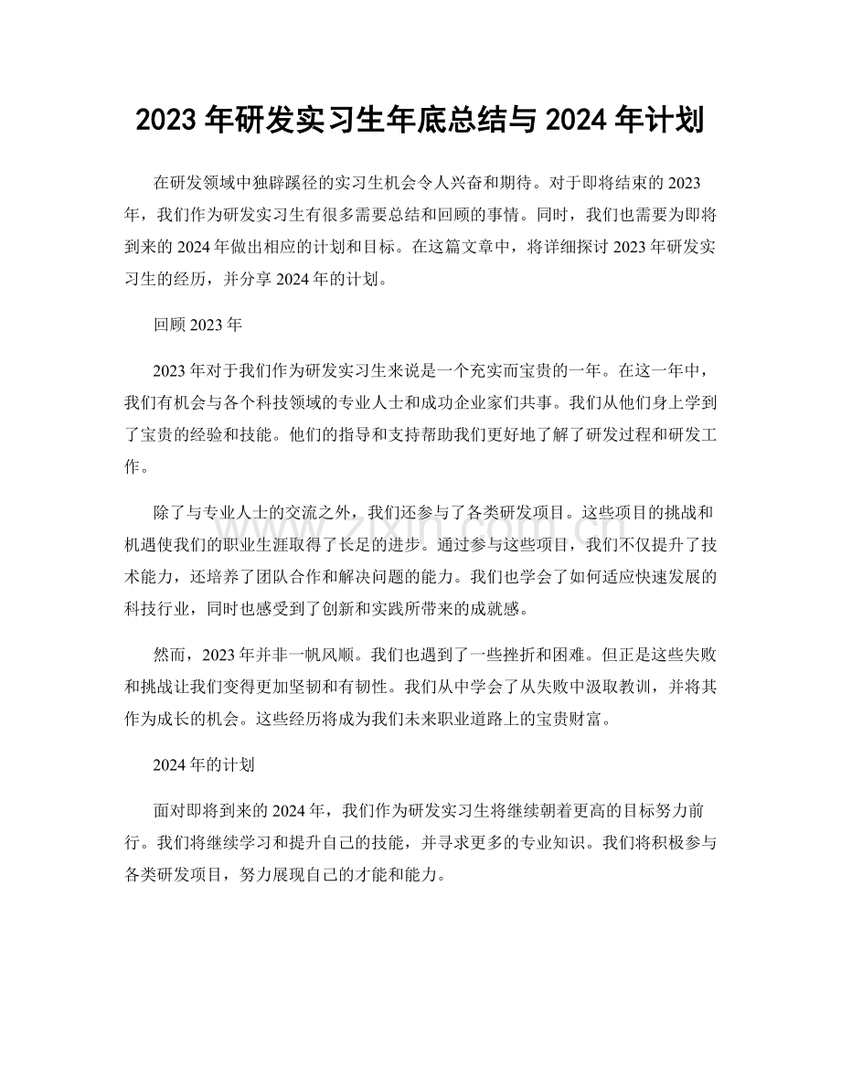 2023年研发实习生年底总结与2024年计划.docx_第1页
