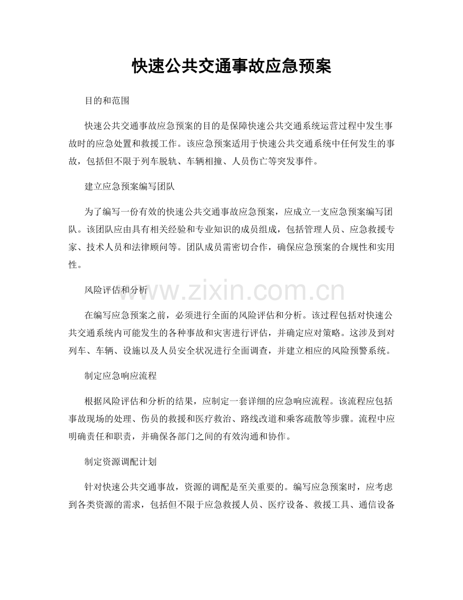 快速公共交通事故应急预案.docx_第1页