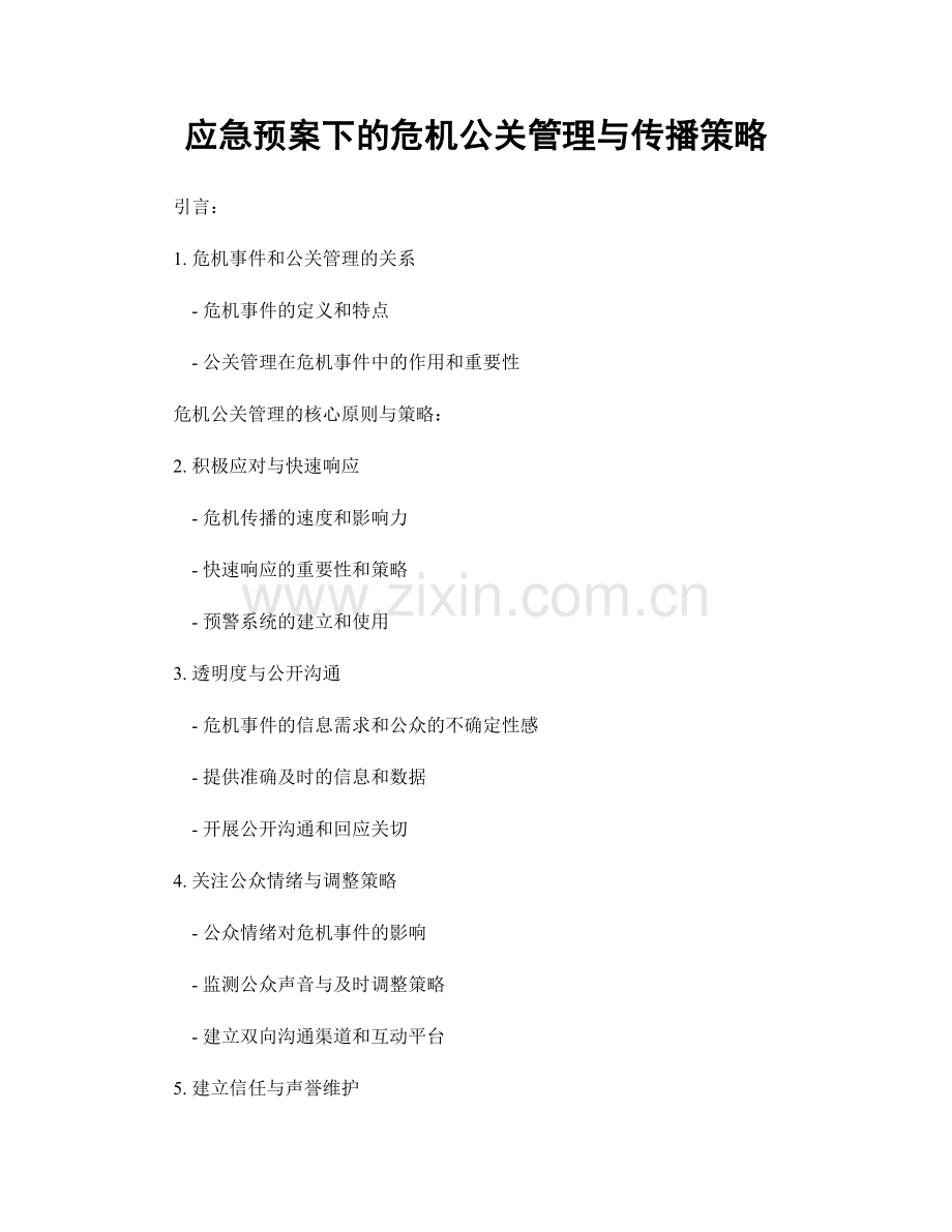 应急预案下的危机公关管理与传播策略.docx_第1页