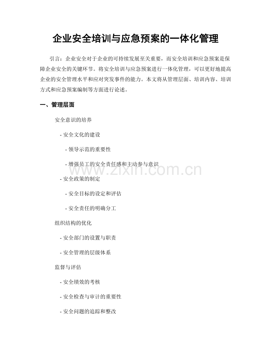 企业安全培训与应急预案的一体化管理.docx_第1页