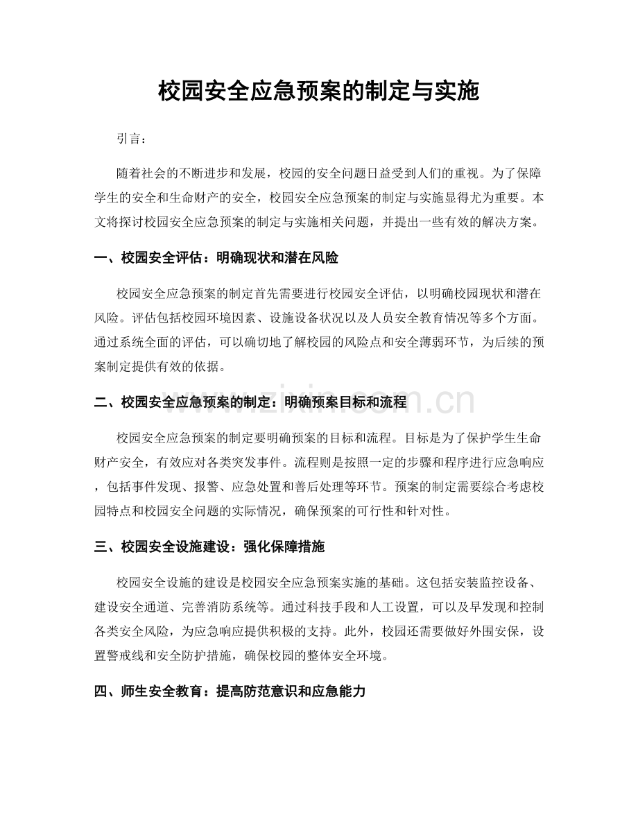 校园安全应急预案的制定与实施.docx_第1页