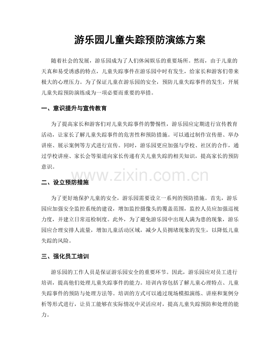 游乐园儿童失踪预防演练方案.docx_第1页