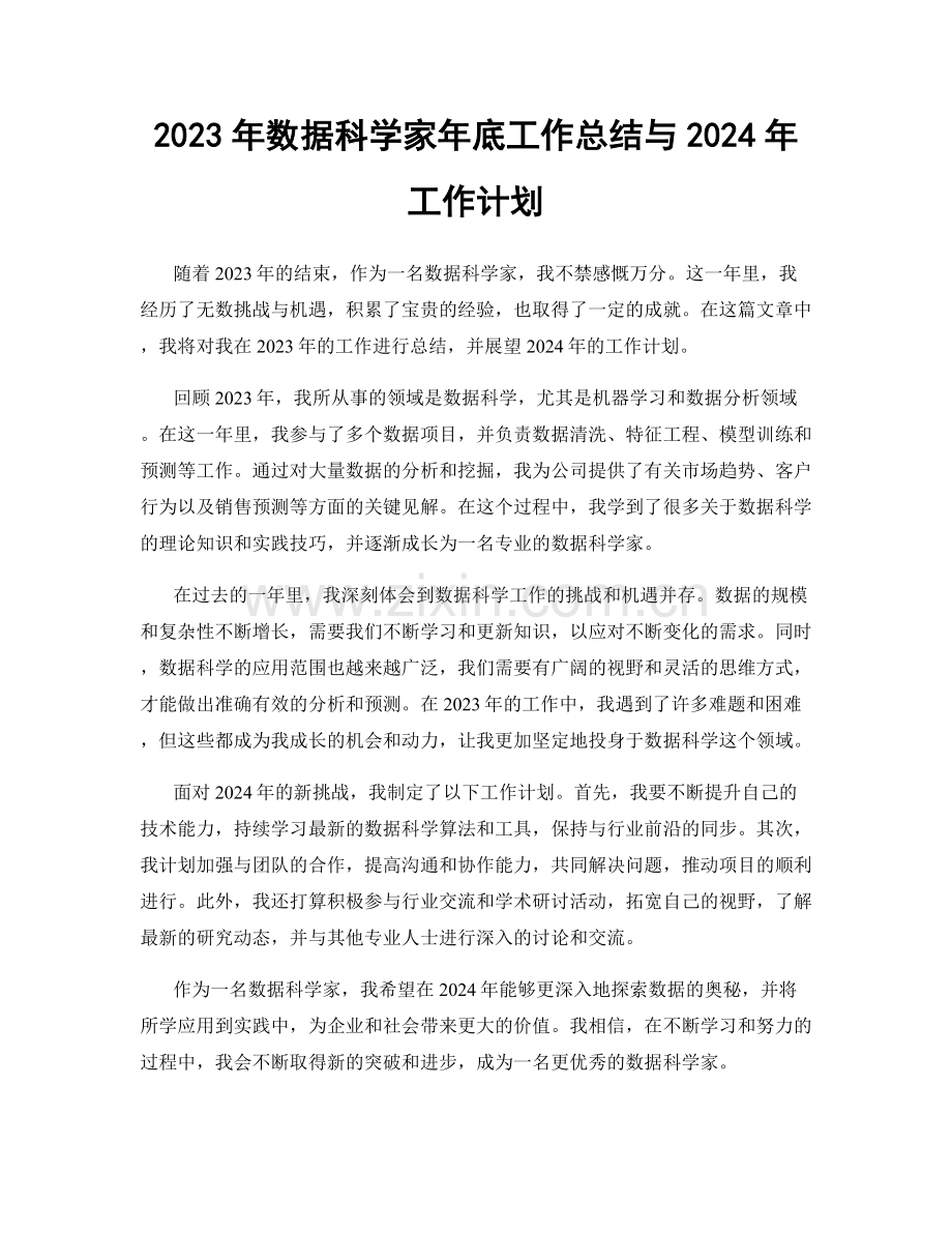 2023年数据科学家年底工作总结与2024年工作计划.docx_第1页