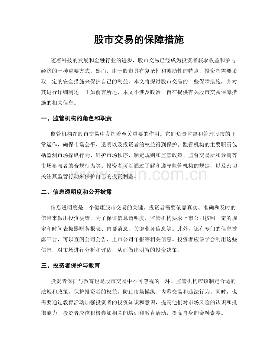 股市交易的保障措施.docx_第1页