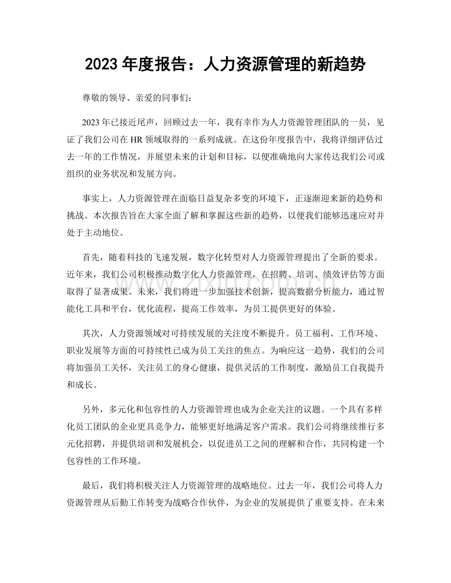2023年度报告：人力资源管理的新趋势.docx_第1页