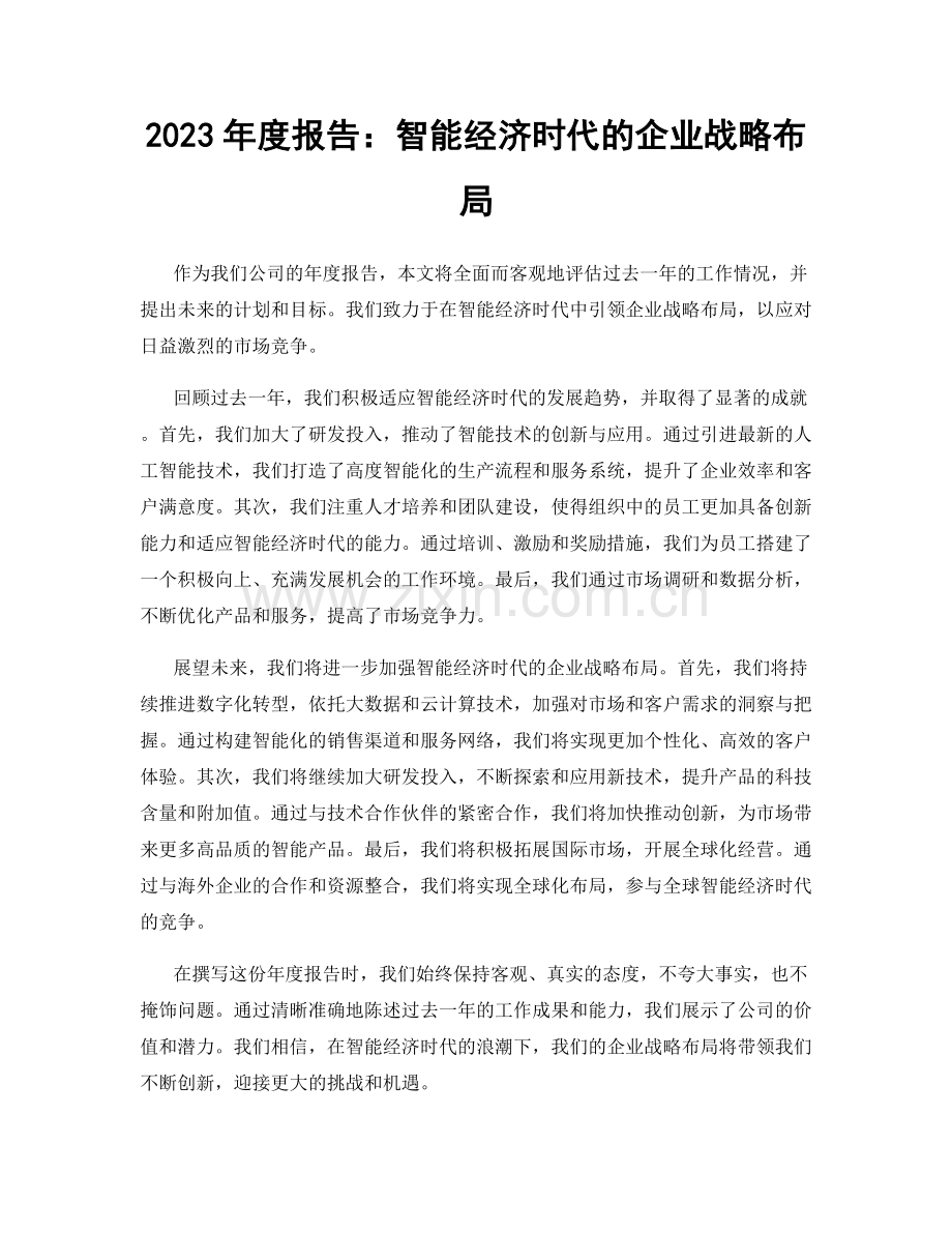 2023年度报告：智能经济时代的企业战略布局.docx_第1页