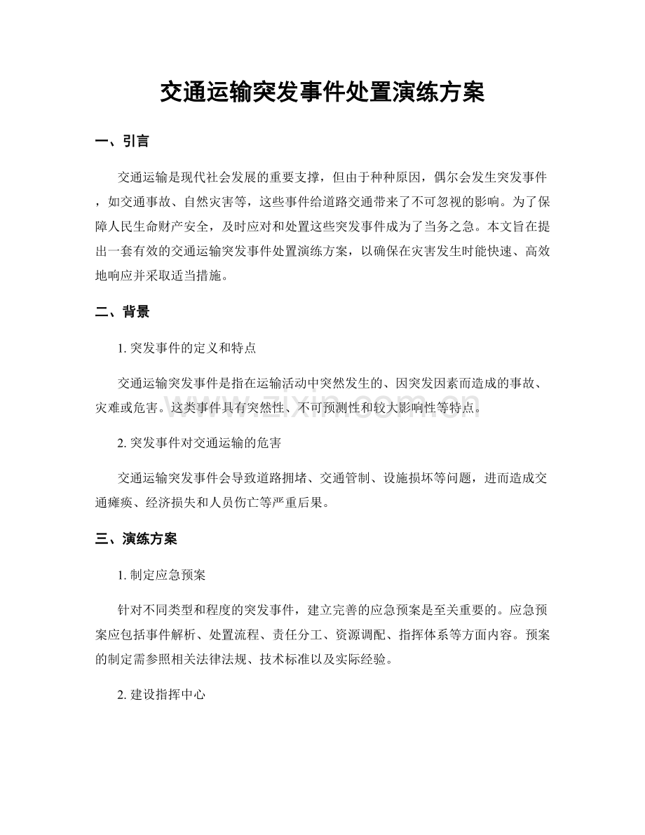 交通运输突发事件处置演练方案.docx_第1页
