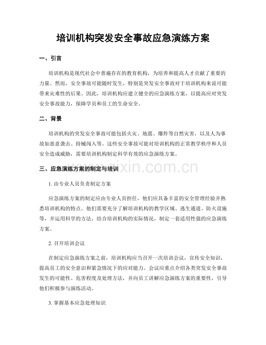 培训机构突发安全事故应急演练方案.docx_第1页