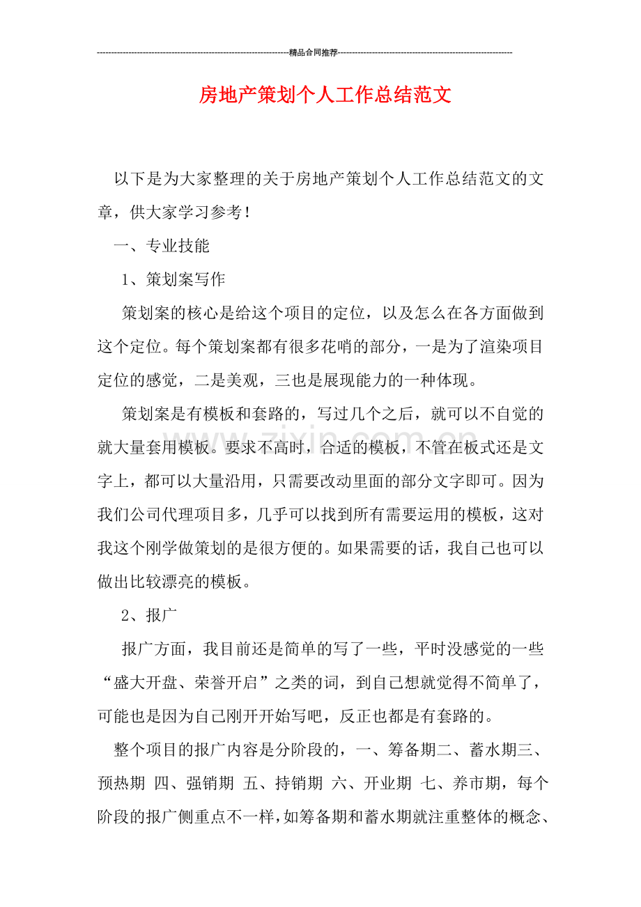 房地产策划个人工作总结范文.doc_第1页