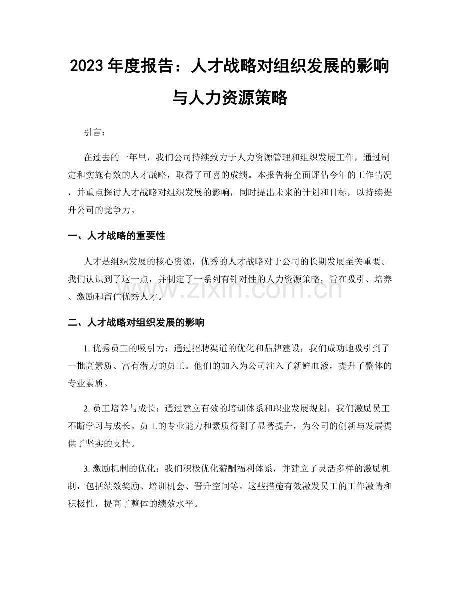 2023年度报告：人才战略对组织发展的影响与人力资源策略.docx_第1页