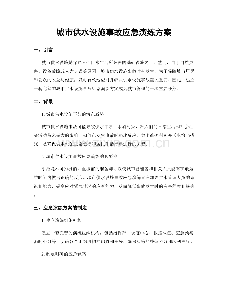 城市供水设施事故应急演练方案.docx_第1页