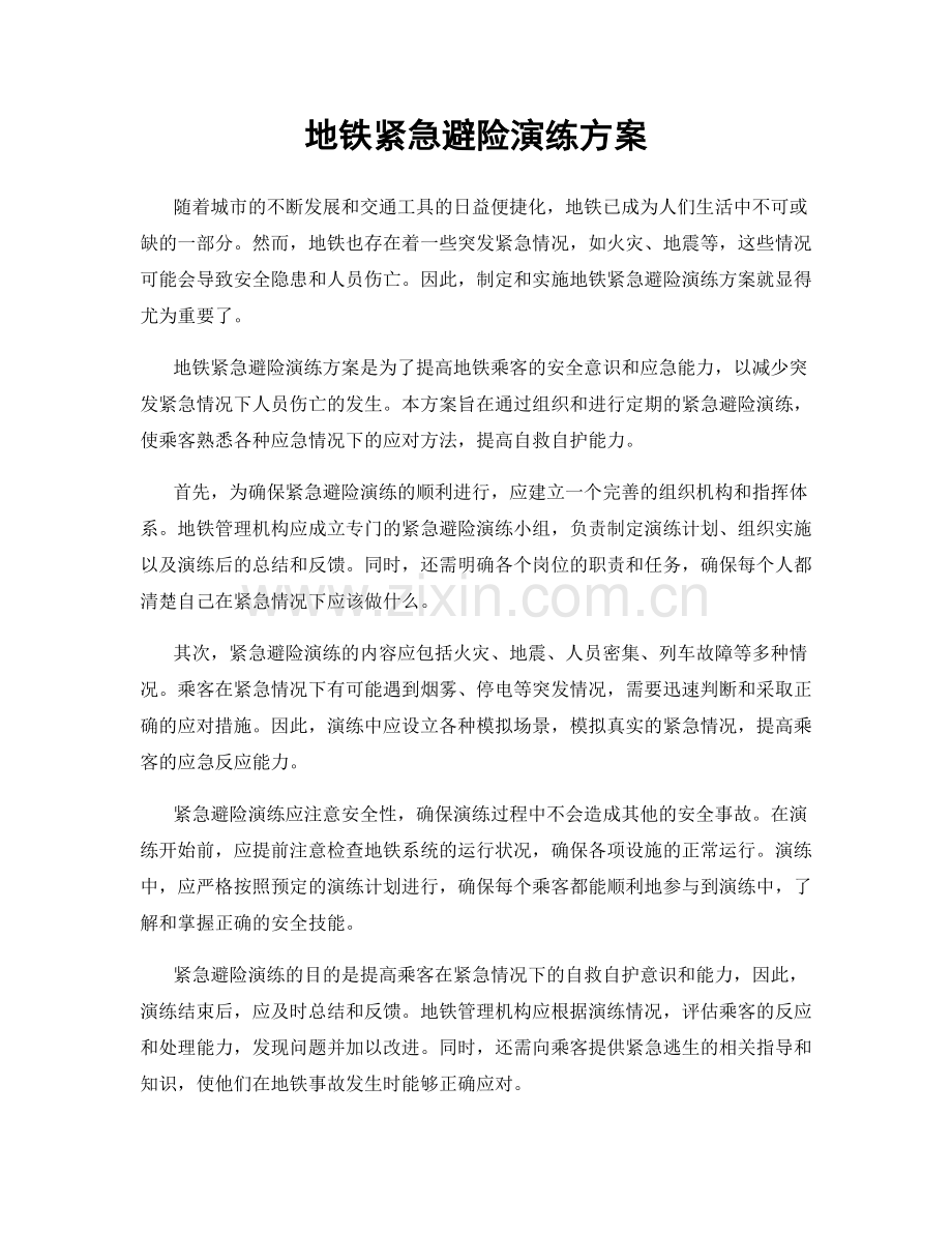 地铁紧急避险演练方案.docx_第1页